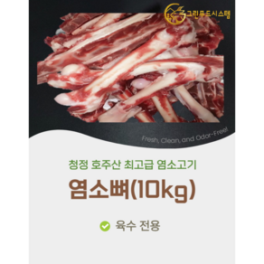 [그린푸드시스템] 염소뼈 10kg, 1개