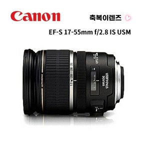 캐논정품 EF-S 17-55mm F2.8 IS USM 축복렌즈 캐논렌즈 DH