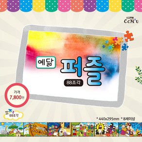 예닮 퍼즐(대) 1: 에덴동산(88조각):하나님이 만드신 아름다운 세상, 선교횃불