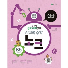 사고력 수학 노크 B5(9-10세): 연산, 천재교육