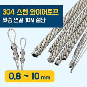 이안툴 스텐 와이어 로프 10M 단위 (수량만큼 연결) 와야 규격 0.8~10mm 와이어 줄 빨래줄, 1개