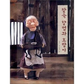 팥죽 할멈과 호랑이, 백희나 그림/박윤규 글, 시공주니어