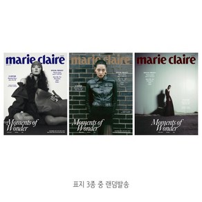 maie claie 마리끌레르 D형 (여성월간) : 1월 [2025] : 표지 3종 중 랜덤발송, MCK퍼블리싱, 편집부