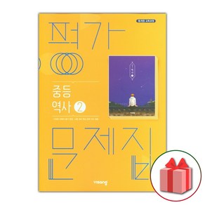 선물+2025년 비상교육 중학교 역사 2 평가문제집 이병인 중등, 역사영역