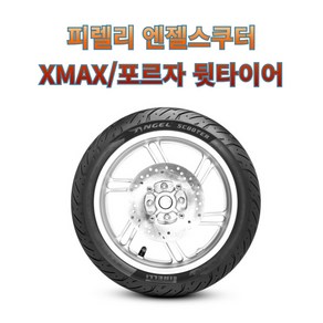 XMAX 포르자300 350 뒷타이어 피렐리 엔젤스쿠터 140/70-14 150/70-14, 140/70-14 M/C 68P TL, 1개