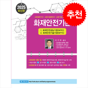 2025 화재안전기준 (NFPC+NFTC), 기문사