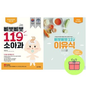 *미니수첩증정* 삐뽀삐뽀 119 소아과 + 삐뽀삐뽀 119 이유식 *전2권*, 유니책방, 하정훈