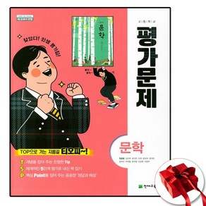 (사은품 증정) 천재교육 문학 평가문제집 정호웅