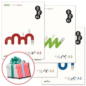 우공비 5-2 전과목 세트 (2024년) + 사은품증정