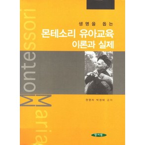 생명을 돕는몬테소리 유아교육 이론과 실제