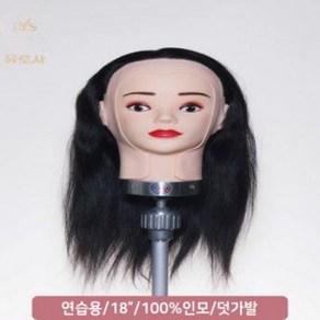 [유로사] 연습용 18인치 덧가발 연습모 (민두 제외) 인모100% 여자 UWA-18, 1개