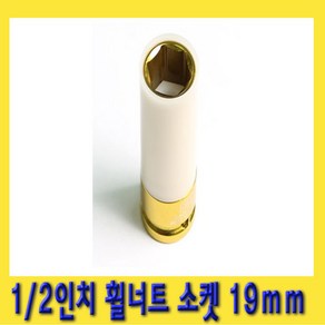 한경공구 1/2인치 휠 호일 너트 복스 소켓 19mm