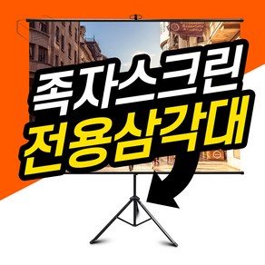 프로젝터매니아 족자스크린 전용 삼각대, 족자스크린전용삼각대