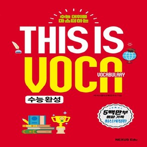 넥서스에듀 디스이즈보카 This is Vocabulay 수능완성 개정판, 없음, 고등학생