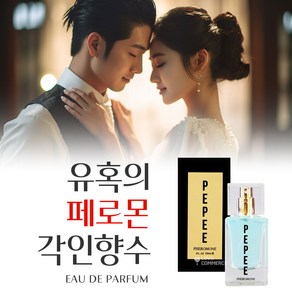 [중성적인 향수 커플향수] 페로몬 향수 페로몬향수남성용 여자를 유혹하는 향수 남성 향수 1 위 40대, 1개, 30ml