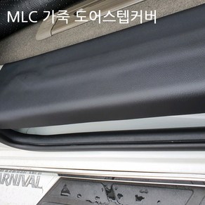 MLC 스크래치방지 가죽 도어스텝커버(4P) 올뉴카니발