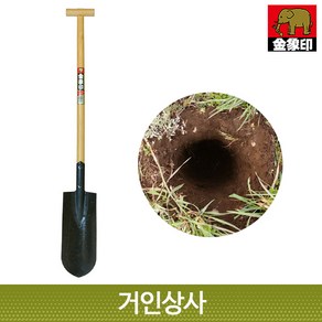 코끼리표 금상인 T형삽/일제 구멍파기 구멍삽 하천삽 토목삽 식목삽 이식삽 흙삽 조경삽 삽, 1개