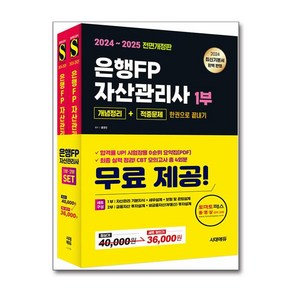 2024~2025 시대에듀 은행FP 자산관리사 [개념정리+적중문제] 한권으로 끝내기 1 2부 세트 - 전2권 시대에듀