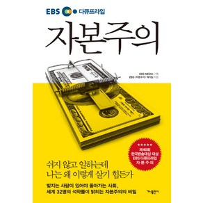 EBS 다큐프라임자본주의, 가나출판사, EBS 자본주의 제작팀