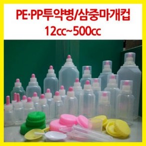 청우 신서메디 투약병 pe(말랑이) 12CC 100개 물약병/투약병/약병/공병/캠핑/소스/용기, 긴마개(똑딱이)-12CC-100개