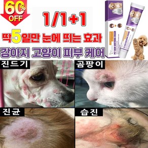 [효과보장99.9%] 1/1+1 강아지 고양이 피부 가려움증 연고 곰팡이성 피부염 치료 습 발바닥 보습 연고