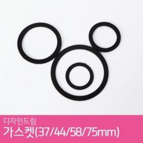 디자인드림 가스켓 버튼프레스 뱃지프레스 호환 부품 플라스틱링 37mm 44mm 58mm 75mm