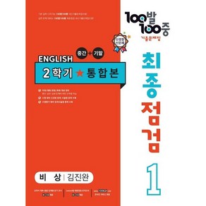 사은품증정)100발 100중 기출문제집 최종점검 2학기 통합본 중1 영어 비상 김진완 (2024년용), 영어영역, 중등1학년