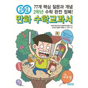 개념연결 만화 수학교과서 초등 2학년:77개 핵심 질문과 개념 수학 완전 정복!, 비아에듀