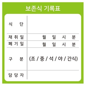 보존식 기록표 방수 보존식스티커 100장(70mmx70mm)