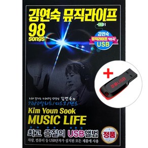 USB_김연숙 뮤직라이프98곡