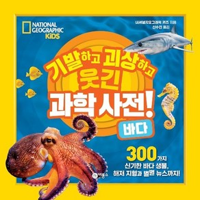 기발하고 괴상하고 웃긴 과학 사전! 바다:300가지 신기한 바다 생물 해저 지형과 별별 뉴스까지!, 비룡소