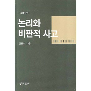 논리와 비판적 사고(쇄신판), 철학과현실사, 김광수