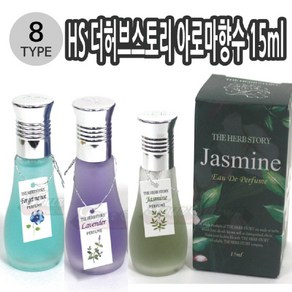 JAYART18_HS 더허브스토리 아로마향수15ml 남녀공용 8종택1 오일 내츄럴 천연 휴대용 미용 에센셜+jac230126