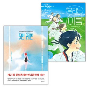 5번 레인+우리는 여름 세트 (사은 증정)