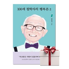 100세 철학자의 행복론 2 (랜덤사은품증정), 단품, 단품