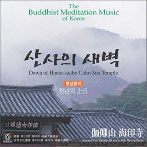 [CD] 산사의 새벽 : 명상음악 / 천년의 소리