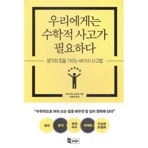 우리에게는 수학적 사고가 필요하다:생각의 힘을 기르는 48가지 사고법, 앤페이지, 후카사와 신타로