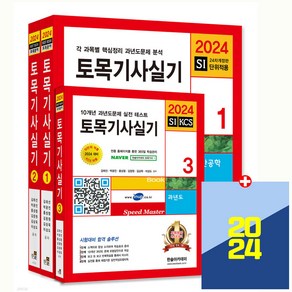 2024 토목기사 실기 세트, 김태선, 박광진, 홍성협, 김창원, 김상욱, 이상도.., 한솔아카데미