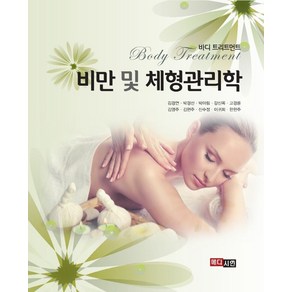 비만 및 체형관리학, 메디시언, 김경연, 박경선, 박아림, 강신옥, 고경륜, 김영주, 김현주, 신수정, 이귀회, 한현주