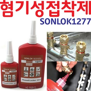 YsTools 혐기성접착제 나사고정 고강도 277(50ml) sonlok 볼트고정 1277 나사본드, 고강도1277(50ml), 1개