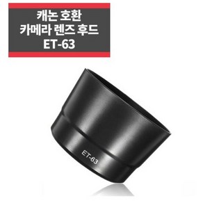 캐논호환후드 ET-63 EF-S 55-250mm f/4-5.6 IS STM IP, 1개