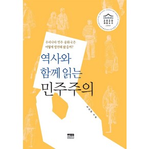 역사와 함께 읽는 민주주의:우리나라 민주 공화국은 어떻게 발전해 왔을까?