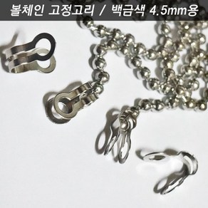 볼체인 군번줄 구슬줄 3.2mm 백금색 키링네임택 가방이름표 군인인식표 강아지고양이목걸이