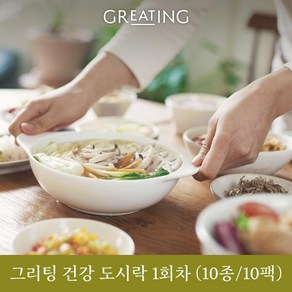 그리팅 건강한 한 끼 도시락 10팩 (유기농 쌀로 만든 솥밥 포함구성)