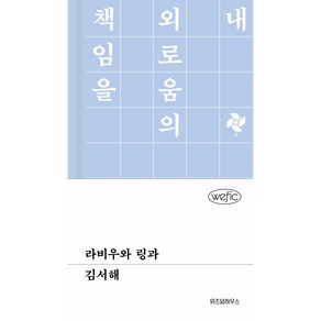 라비우와 링과, 위즈덤하우스, 김서해 저