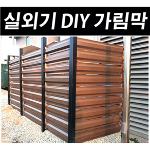 실외기 가림막 PVC 휀스 1M 파티션 담장 테라스 PVC울타리 DIY 휀스