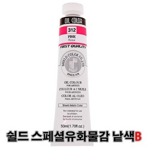 쉴드 에픽 스페셜 유화물감 50ml 낱색(B) 45색