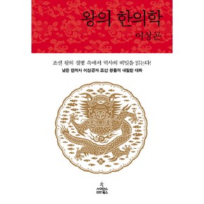 왕의 한의학:낮은 한의사 이상곤과 조선 왕들의 내밀한 대화