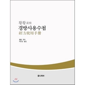 황황경방사용수첩