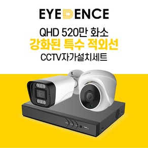 아이던스 520만화소 자가설치 CCTV 세트 - A 보안 방범 스마트폰감시 특수 적외선, 520만화소 실외 1세트 (10M케이블+어댑터), 1개